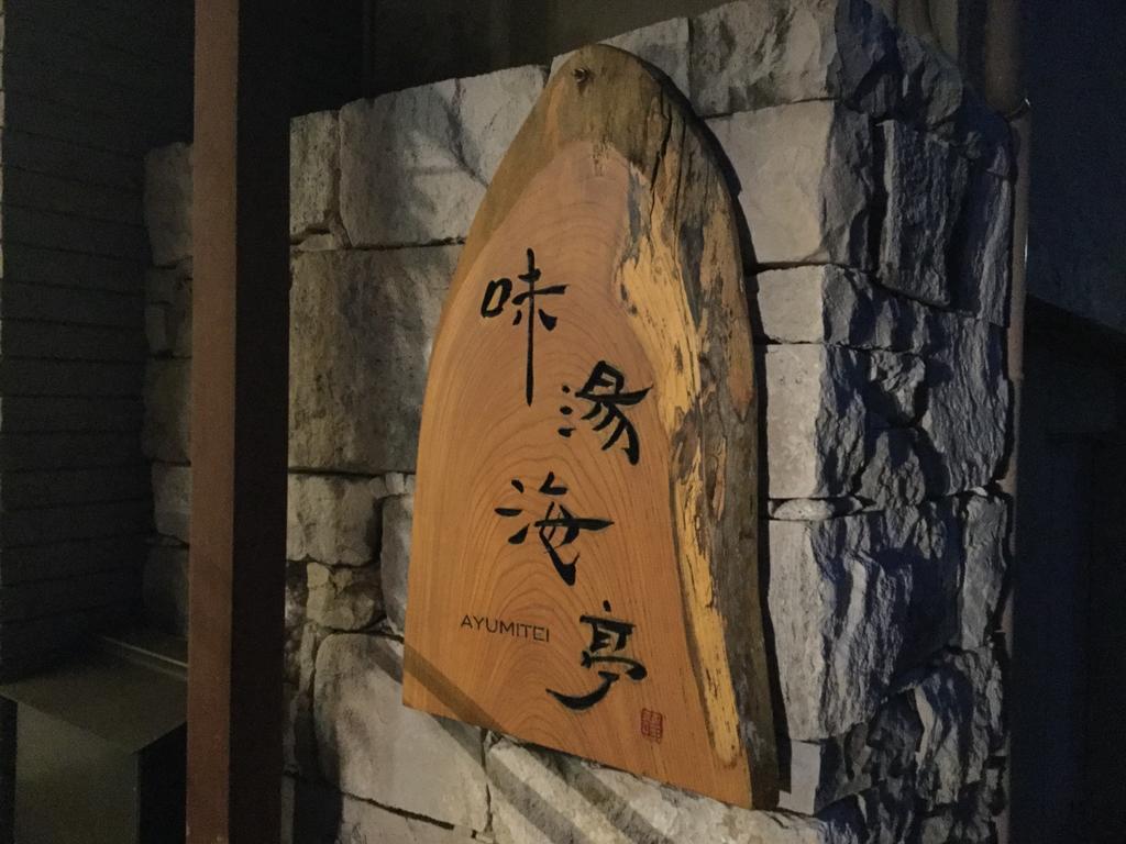 Отель Izu Katase Onsen Ayumitei Fukumatsuso Хигасиидзу Экстерьер фото